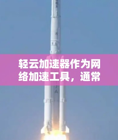 轻云加速器作为网络加速工具,通常会提供多种优惠活动以吸引用户。以下是根据官方提供的信息整理的优惠活动 轻云加速器作为网络加速工具,通常会提供多种优惠活动以吸引用户。以下是根据官方提供的信息整理的优惠活动
