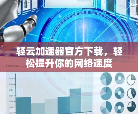 轻云加速器官方下载,轻松提升你的网络速度 轻云加速器官方下载,轻松提升你的网络速度