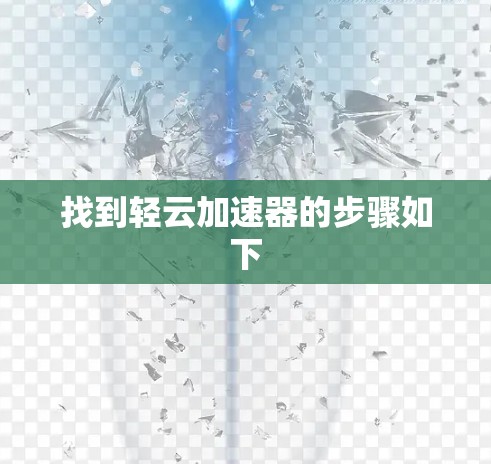 找到轻云加速器的步骤如下