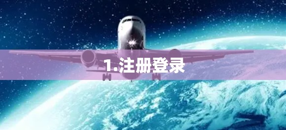 1.注册登录 1.注册登录