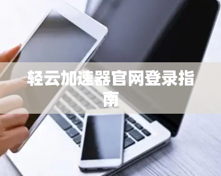 轻云加速器官网登录指南