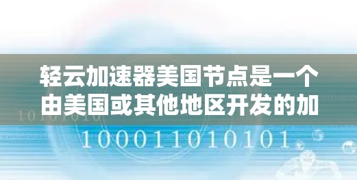 轻云加速器美国节点是一个由美国或其他地区开发的加速装置,主要用于加速粒子物理和核物理领域的研究。以下是对该概念的详细理解 轻云加速器美国节点是一个由美国或其他地区开发的加速装置,主要用于加速粒子物理和核物理领域的研究。以下是对该概念的详细理解