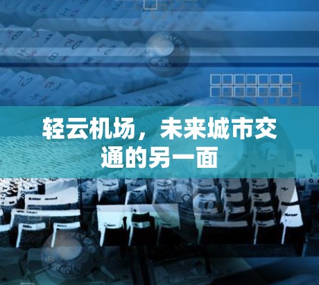 轻云机场，未来城市交通的另一面