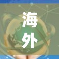 海外节点（Outlets in overseas）通常指的是在某个系统、网络或结构中，位于海外或不具本地化环境的节点。具体含义取决于上下文，但以下是一些可能的解释