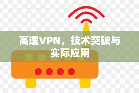 高速VPN，技术突破与实际应用