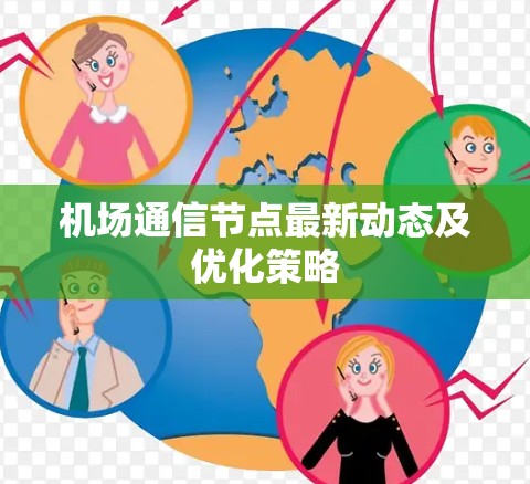 机场通信节点最新动态及优化策略 机场通信节点最新动态及优化策略