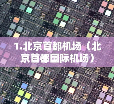 1.北京首都机场(北京首都国际机场) 1.北京首都机场(北京首都国际机场)