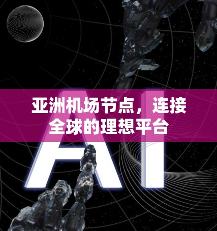 亚洲机场节点，连接全球的理想平台
