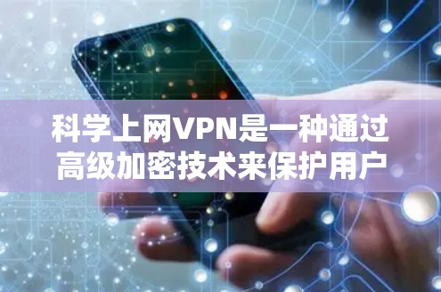 科学上网VPN是一种通过高级加密技术来保护用户数据的网络服务,通常采用量子加密等复杂方法。以下是基于科学上网VPN的详细步骤和总结 科学上网VPN是一种通过高级加密技术来保护用户数据的网络服务,通常采用量子加密等复杂方法。以下是基于科学上网VPN的详细步骤和总结