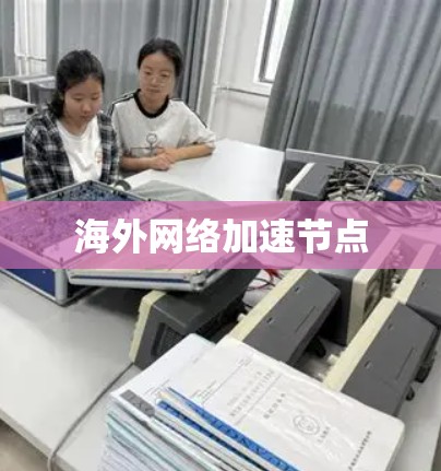 海外网络加速节点 海外网络加速节点
