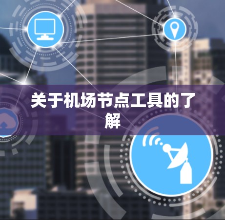 关于机场节点工具的了解 关于机场节点工具的了解