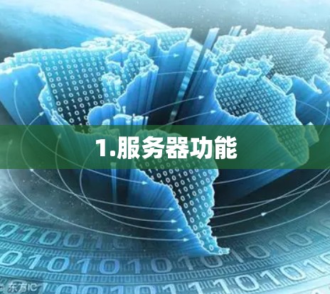 1.服务器功能 1.服务器功能