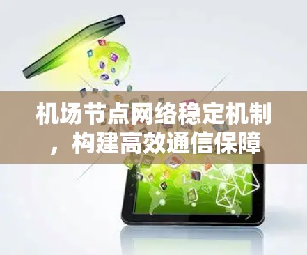 机场节点网络稳定机制，构建高效通信保障
