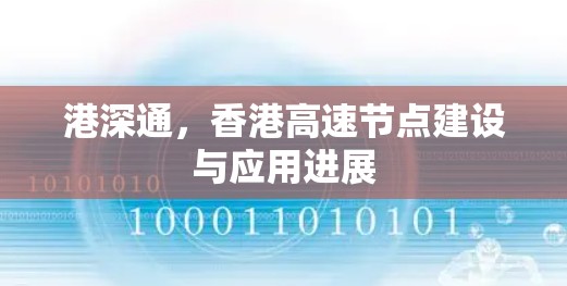 港深通，香港高速节点建设与应用进展