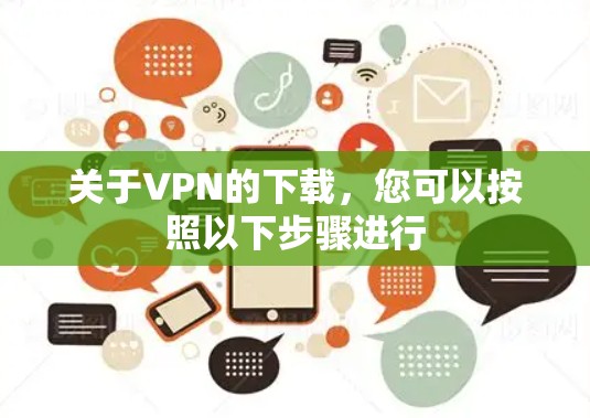 关于VPN的下载，您可以按照以下步骤进行