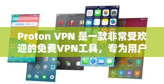 Proton VPN 是一款非常受欢迎的免费VPN工具，专为用户提供隐私保护和VPN服务。以下是使用 Proton VPN 的步骤和注意事项
