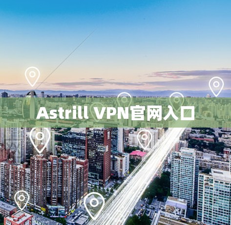 Astrill VPN官网入口