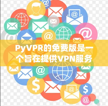 PyVPR的免费版是一个旨在提供VPN服务的软件,旨在为用户提供安全、可靠的网络连接。以下是关于PyVPR免费版的基本信息和功能 PyVPR的免费版是一个旨在提供VPN服务的软件,旨在为用户提供安全、可靠的网络连接。以下是关于PyVPR免费版的基本信息和功能