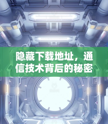 隐藏下载地址，通信技术背后的秘密