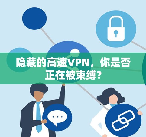 隐藏的高速VPN，你是否正在被束缚？