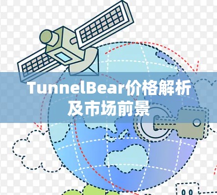 TunnelBear价格解析及市场前景