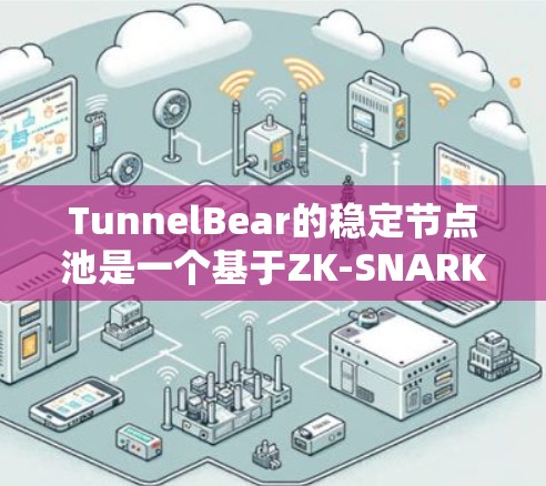 TunnelBear的稳定节点池是一个基于ZK-SNARKs的安全协议的区块链平台，旨在为区块链项目提供稳定的电力和资源支持。以下是关于TunnelBear稳定节点池的详细分析