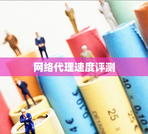 网络代理速度评测 网络代理速度评测
