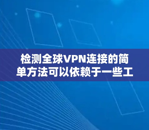 检测全球VPN连接的简单方法可以依赖于一些工具和技术,但需要注意的是,这些方法可能会产生误报(False Positives)以下是一些常见的检测VPN连接的方法 检测全球VPN连接的简单方法可以依赖于一些工具和技术,但需要注意的是,这些方法可能会产生误报(False Positives)以下是一些常见的检测VPN连接的方法