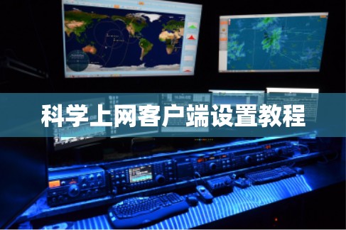 科学上网客户端设置教程