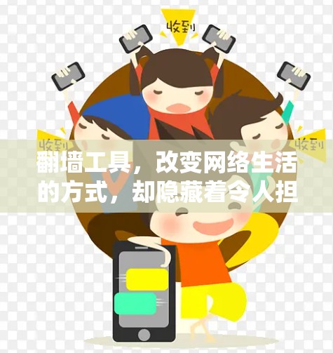 翻墙工具，改变网络生活的方式，却隐藏着令人担忧的隐私问题