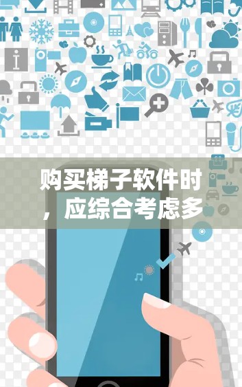 购买梯子软件时,应综合考虑多个方面以确保满足用户的需求和需求。以下是详细的分析和建议 购买梯子软件时,应综合考虑多个方面以确保满足用户的需求和需求。以下是详细的分析和建议
