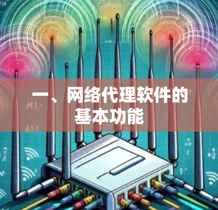 一、网络代理软件的基本功能