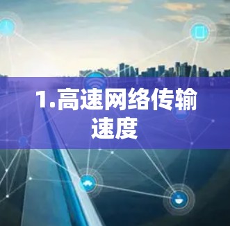 1.高速网络传输速度 1.高速网络传输速度