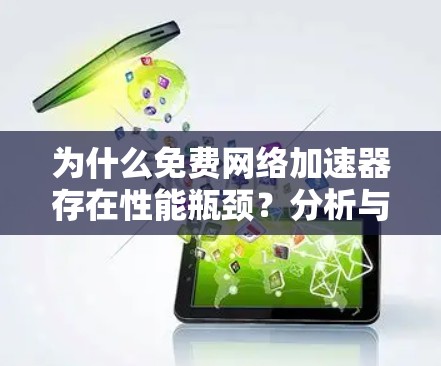 为什么免费网络加速器存在性能瓶颈?分析与建议 为什么免费网络加速器存在性能瓶颈?分析与建议
