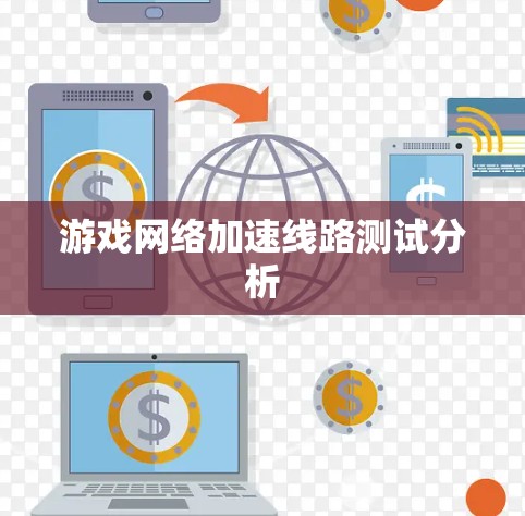 游戏网络加速线路测试分析 游戏网络加速线路测试分析