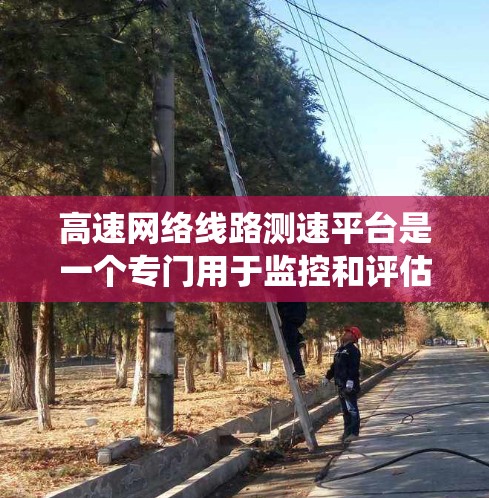 高速网络线路测速平台是一个专门用于监控和评估高速网络数据流量的设备或系统,通过实时监测流量的速度、带宽、延迟等参数,帮助检测和解决问题,提升网络性能 高速网络线路测速平台是一个专门用于监控和评估高速网络数据流量的设备或系统,通过实时监测流量的速度、带宽、延迟等参数,帮助检测和解决问题,提升网络性能
