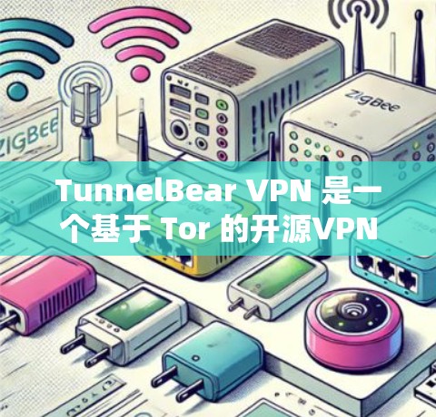 TunnelBear VPN 是一个基于 Tor 的开源VPN服务,旨在通过 Tor 攻卫连接到远程服务器或设备。以下是对 tunnelBear VPN 在安卓手机上的安装和连接说明 TunnelBear VPN 是一个基于 Tor 的开源VPN服务,旨在通过 Tor 攻卫连接到远程服务器或设备。以下是对 tunnelBear VPN 在安卓手机上的安装和连接说明