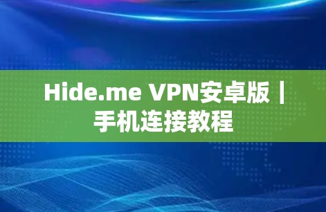 Hide.me VPN安卓版|手机连接教程 Hide.me VPN安卓版|手机连接教程