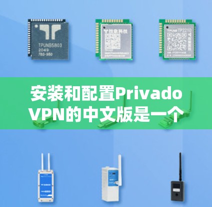 安装和配置PrivadoVPN的中文版是一个复杂的过程,涉及多个步骤和配置选项。以下是详细的安装和配置教程,帮助您顺利完成操作 安装和配置PrivadoVPN的中文版是一个复杂的过程,涉及多个步骤和配置选项。以下是详细的安装和配置教程,帮助您顺利完成操作
