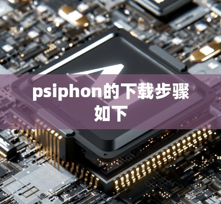 psiphon的下载步骤如下 psiphon的下载步骤如下