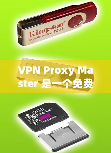 VPN Proxy Master 是一个免费的VPN软件,但如果你已经安装了付费版本,可能会遇到一些问题。以下是一些关于如何安装VPN软件的通用步骤,以及如何安全选择VPN软件的建议 VPN Proxy Master 是一个免费的VPN软件,但如果你已经安装了付费版本,可能会遇到一些问题。以下是一些关于如何安装VPN软件的通用步骤,以及如何安全选择VPN软件的建议