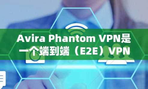 Avira Phantom VPN是一个端到端(E2E)VPN软件,允许用户访问互联网和本地设备。以下是获取Avira Phantom VPN客户端下载的步骤 Avira Phantom VPN是一个端到端(E2E)VPN软件,允许用户访问互联网和本地设备。以下是获取Avira Phantom VPN客户端下载的步骤