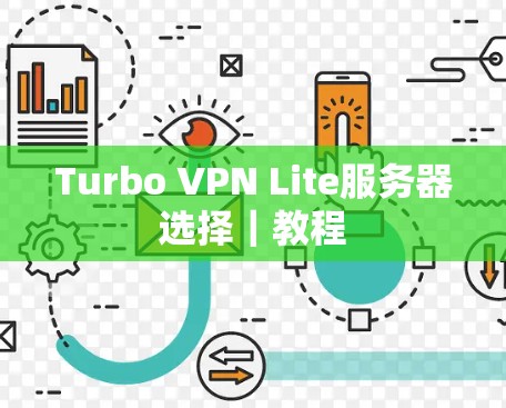Turbo VPN Lite服务器选择|教程 Turbo VPN Lite服务器选择|教程