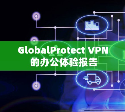 GlobalProtect VPN 的办公体验报告