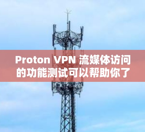 Proton VPN 流媒体访问的功能测试可以帮助你了解其在流媒体访问方面的性能表现、流量管理以及安全性。以下是基于 Proton VPN 流媒体访问功能测试的分析 Proton VPN 流媒体访问的功能测试可以帮助你了解其在流媒体访问方面的性能表现、流量管理以及安全性。以下是基于 Proton VPN 流媒体访问功能测试的分析