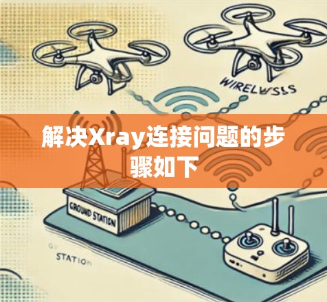 解决Xray连接问题的步骤如下 解决Xray连接问题的步骤如下