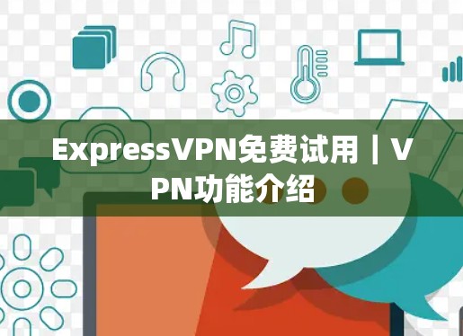 ExpressVPN免费试用｜VPN功能介绍