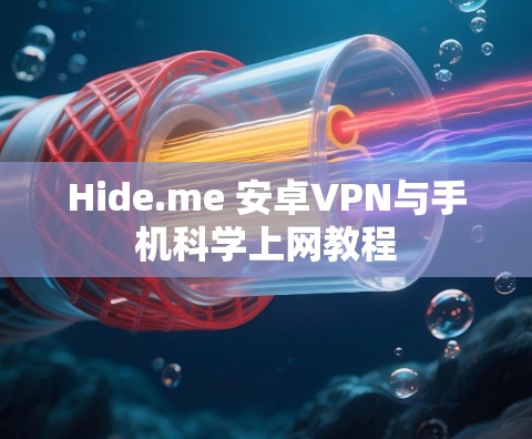 Hide.me 安卓VPN与手机科学上网教程 Hide.me 安卓VPN与手机科学上网教程