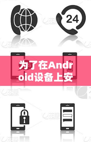 为了在Android设备上安装和使用PureVPN,以下是一个详细的步骤指南 为了在Android设备上安装和使用PureVPN,以下是一个详细的步骤指南