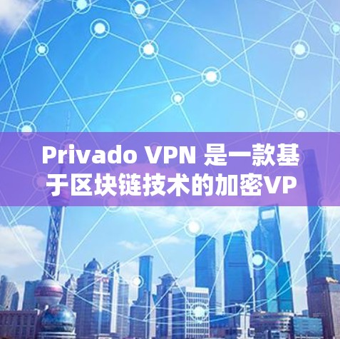 Privado VPN 是一款基于区块链技术的加密VPN服务,旨在提供更加安全、私密和透明的网络连接。以下是对 Privado VPN 科学上网的使用方法的详细介绍 Privado VPN 是一款基于区块链技术的加密VPN服务,旨在提供更加安全、私密和透明的网络连接。以下是对 Privado VPN 科学上网的使用方法的详细介绍